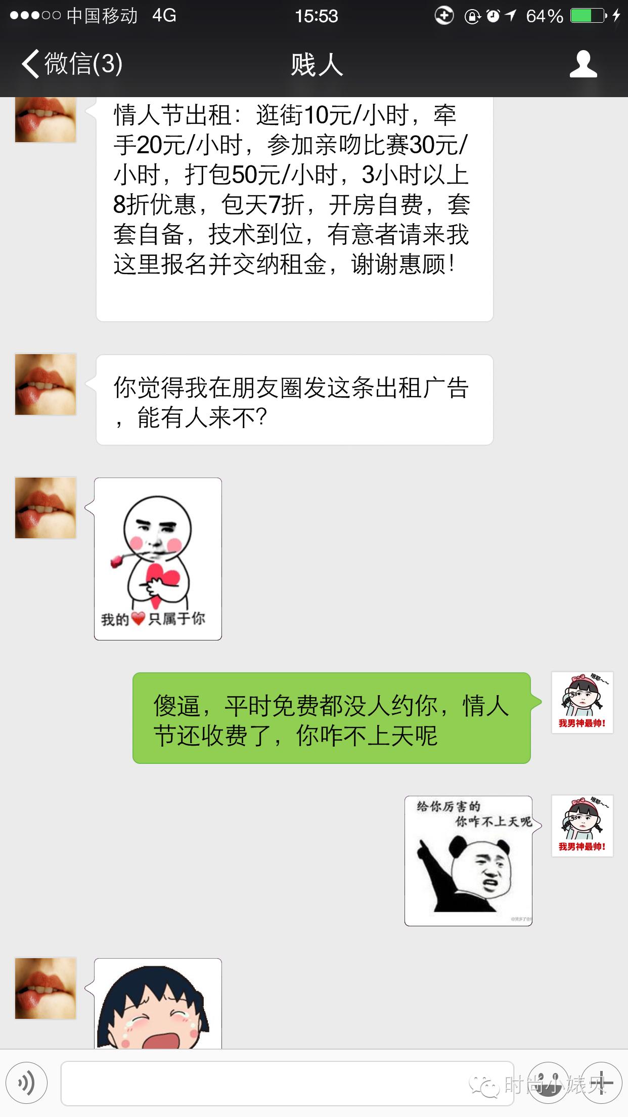 情人节，我要把风油精抹在他们TT上！