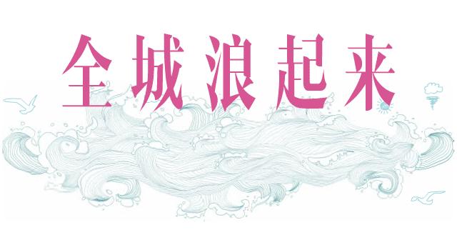 设计周原木家具,设计周家具