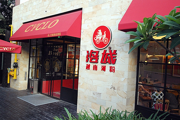 CYCLO美越混血的洛城牛肉河粉