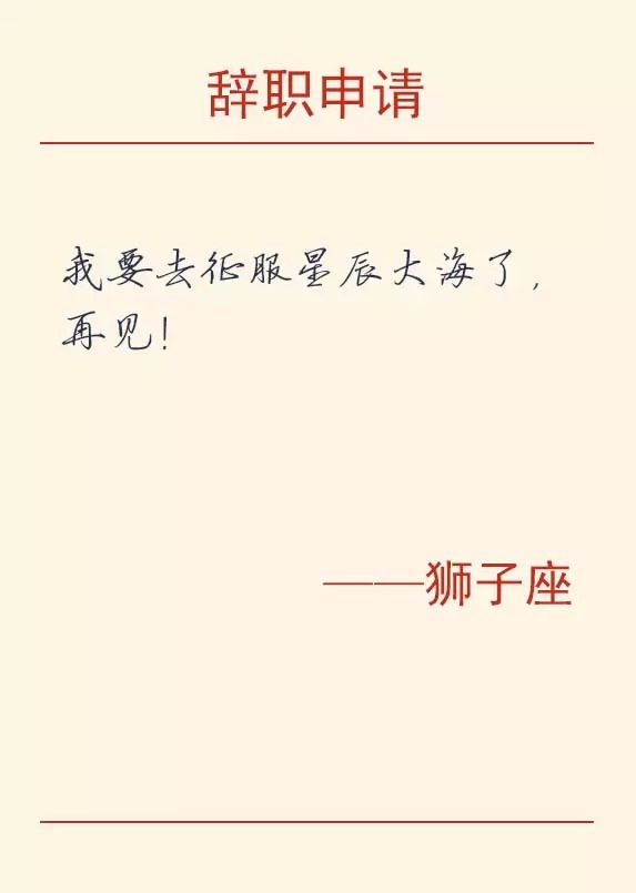 12星座辞职的理由,辞职方式之十二星座篇