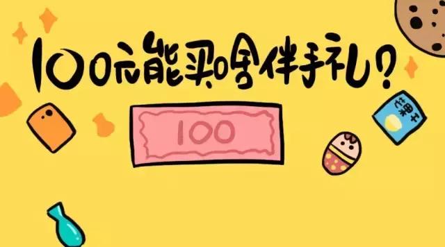 100元内性价比高的礼物,100块钱以内可以买到的礼物