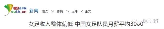 中国男足为何没女足那样拼冲劲,中国女足和男足的收入对比
