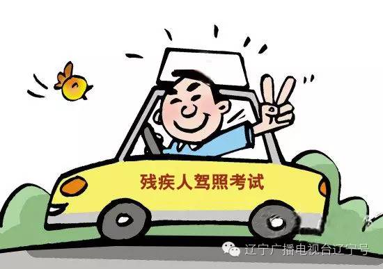 残疾人也可以考驾照,辽宁哪个地方可以考残疾人c5驾照