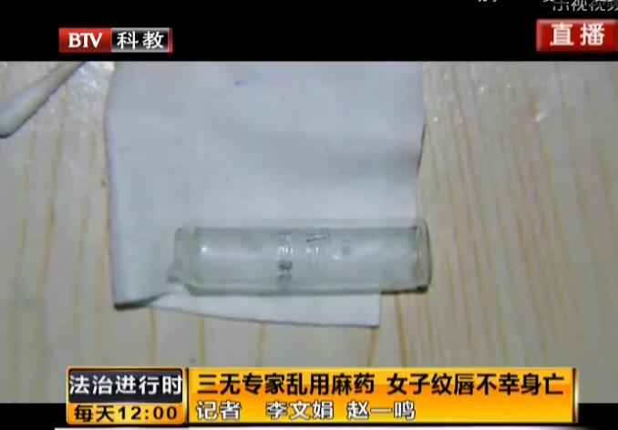 三无专家乱用不明成分麻醉剂女子纹唇因过敏休克死亡