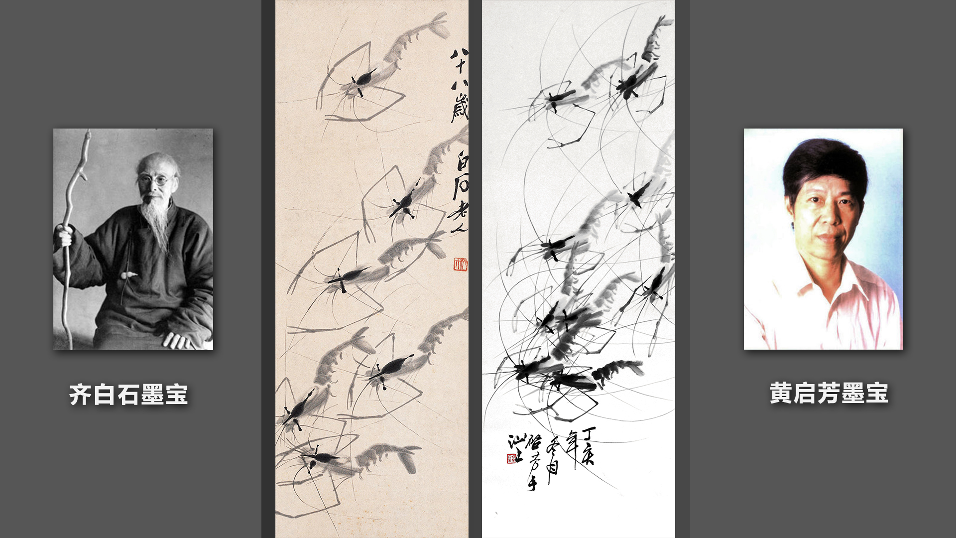 齐白石墨虾欣赏视频,齐白石墨虾完整图