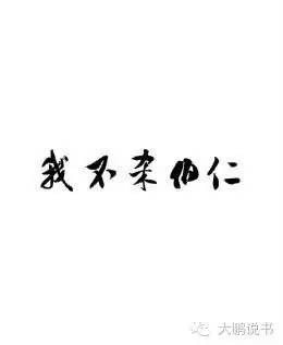 我不杀伯仁讲了什么道理,我不杀伯仁却因我而死到底说什么
