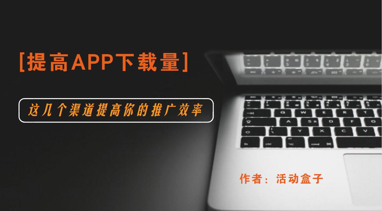 如何挑选优质合适的app推广渠道,app推广渠道数据统计怎么做好