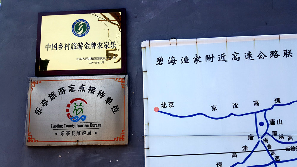 乐亭碧海渔家,乐亭碧海渔家怎么样