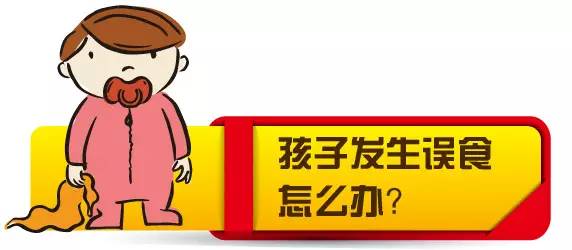 小孩误食解决方法,小儿误食的应急处理方法