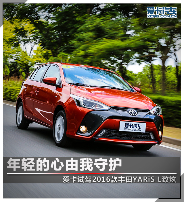 yarisl致炫试驾,最新款yarisl致炫试驾
