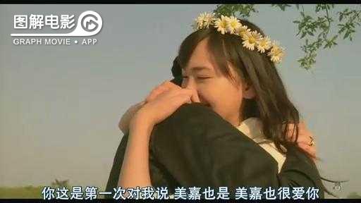 图解—《恋空》爱情的最初愿望是如此单纯