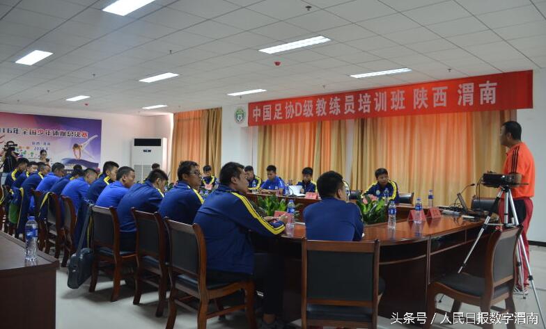 中国足协D级教练员培训,中国足协d级教练员培训班