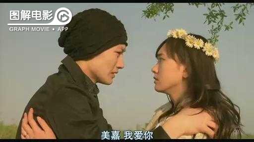 图解—《恋空》爱情的最初愿望是如此单纯