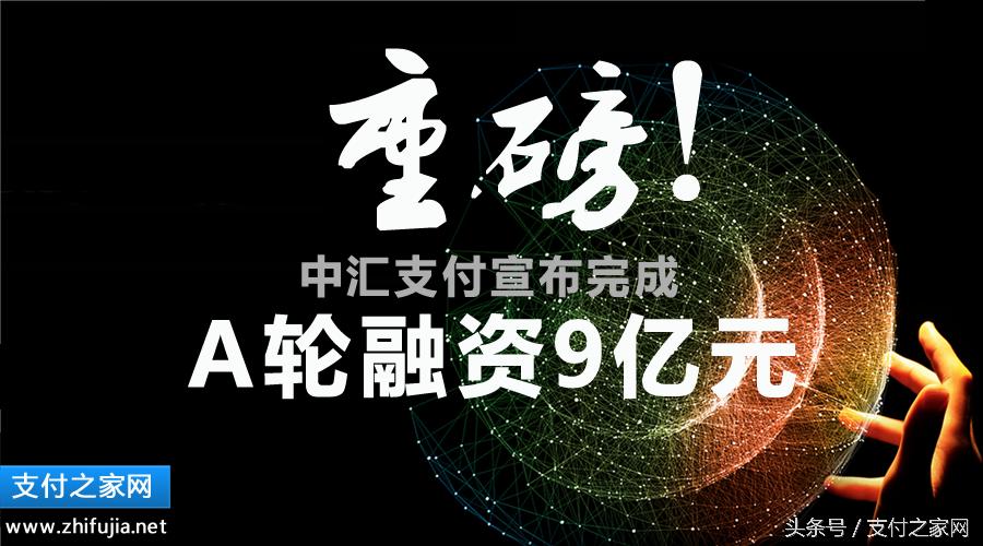 中汇支付最新解决方案,中汇支付公示结果