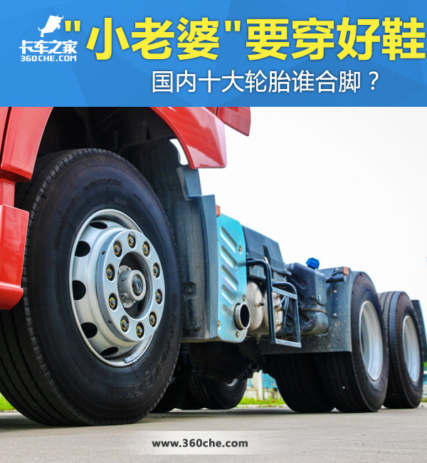 “小老婆”不穿破鞋国内十大轮胎谁合脚？
