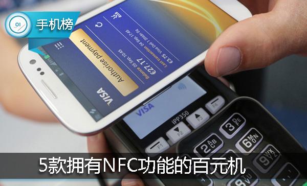 最便宜的安卓手机带nfc功能,能刷nfc的千元手机