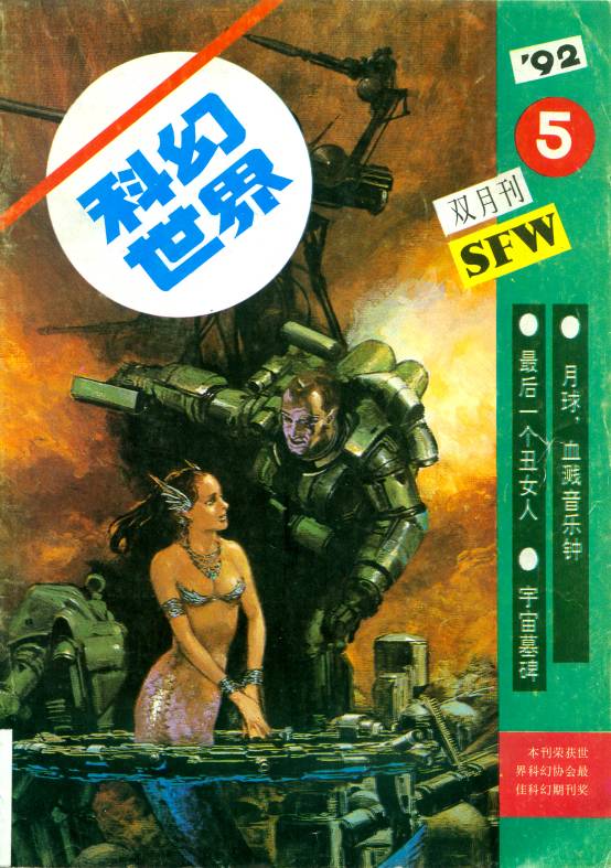 那些年看过的科幻世界,震撼的科幻世界