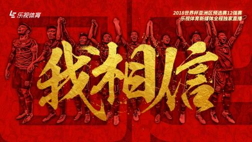 乐视足球高清直播,国足12强赛直播手机