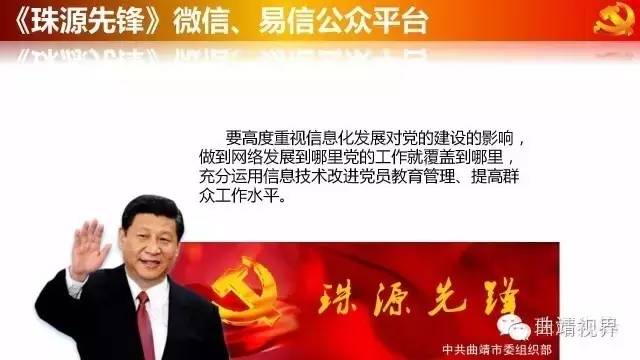 微平台助力大*党**建,曲靖《珠源先锋》微信、易信公众平台开通啦!