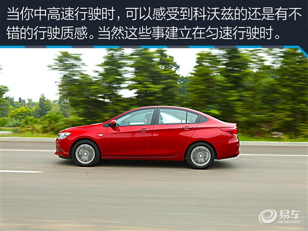 教你选车上汽通用雪佛兰科沃兹,试驾新车雪佛兰科沃兹