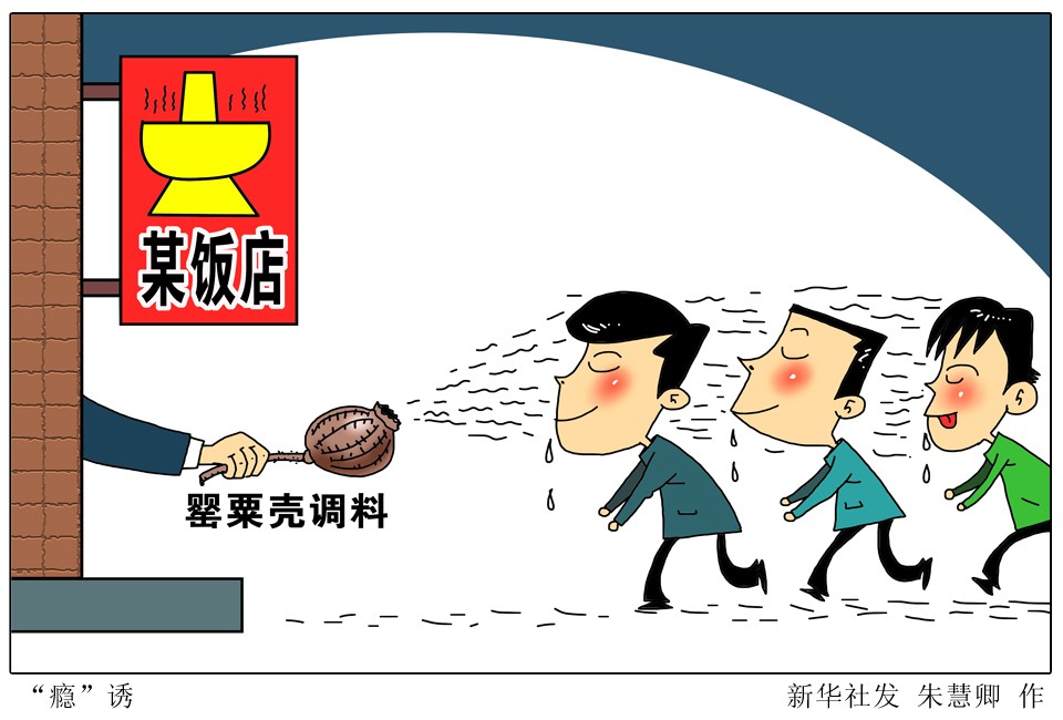 舌尖上的*粟罂**壳为啥就屡禁不绝？吃了真的会“上瘾”吗？