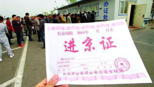 开车到北京进京证怎么办理的啊,开车到北京在哪里办理进京手续