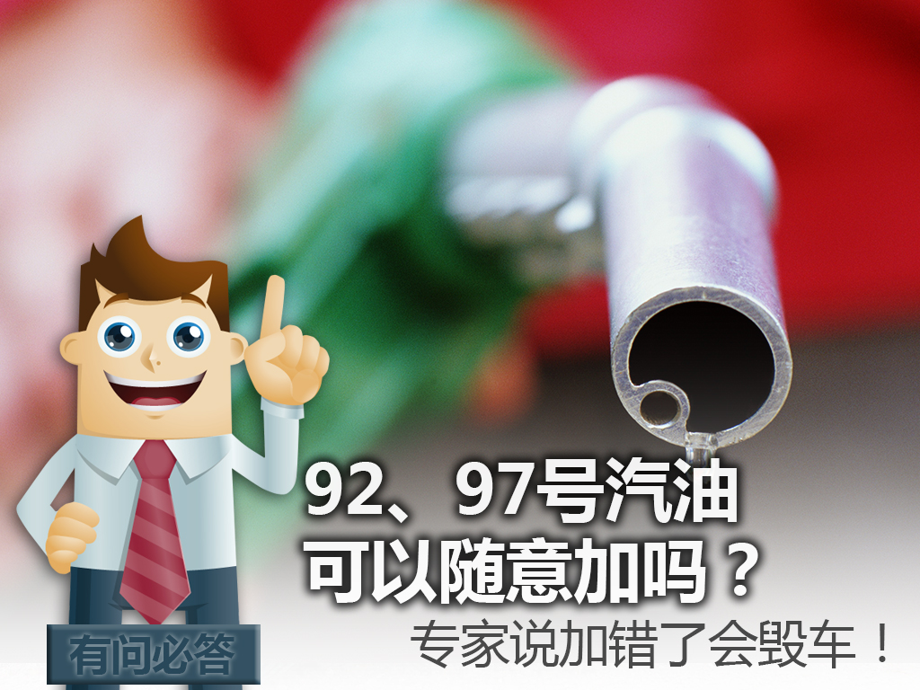 不同品牌92号汽油能不能混加,建议加92汽油的车可以随便加吗
