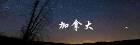 为什么,加拿大魁北克省的大学越来越受到中国留学生的青睐?