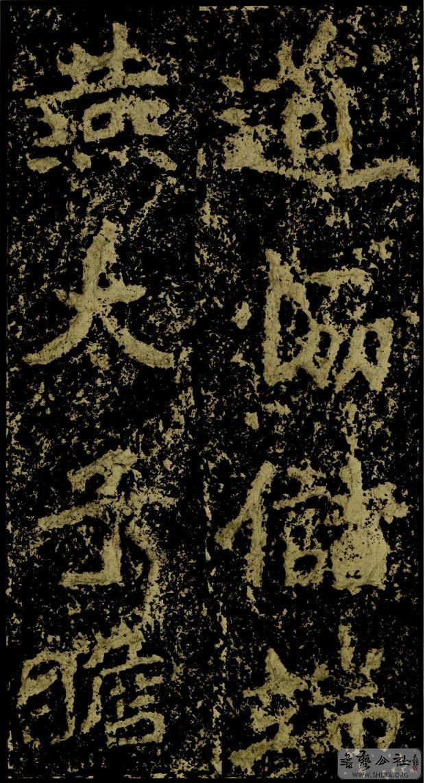 郑文公碑草篆,雄浑大气郑文公碑分上下两碑