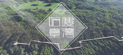 坐上高铁去台湾路线,高铁火车去台湾