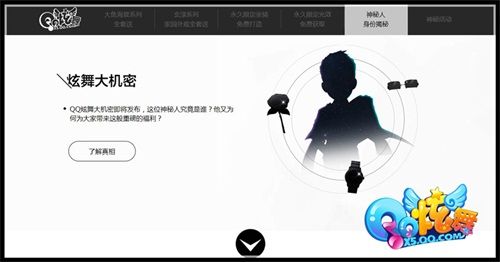 《QQ炫舞》神秘悬念站上线神秘角色疑似带来超级福利