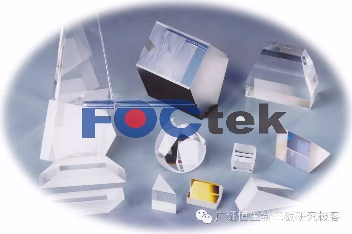 新三板点将台福特科,833682:技术先进的精密光学元件研发制造商