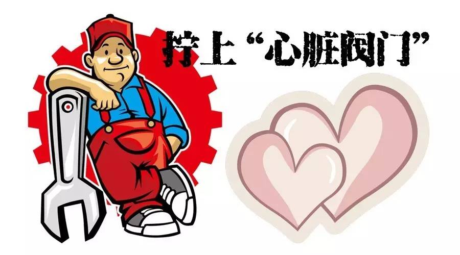 干货丨“心脏阀门”二尖瓣出故障了怎么办？