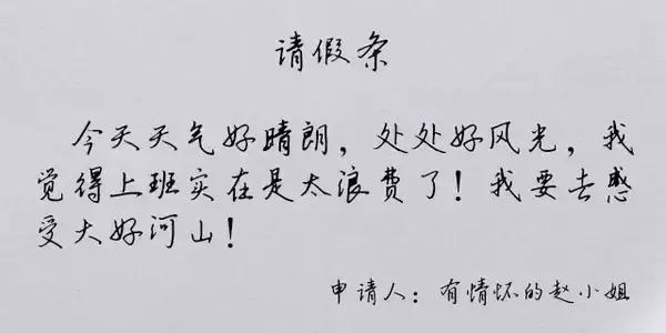 你见过最奇葩的请假条是什么,那些奇葩的请假