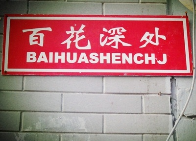 骚子营名字来源,骚子营来历