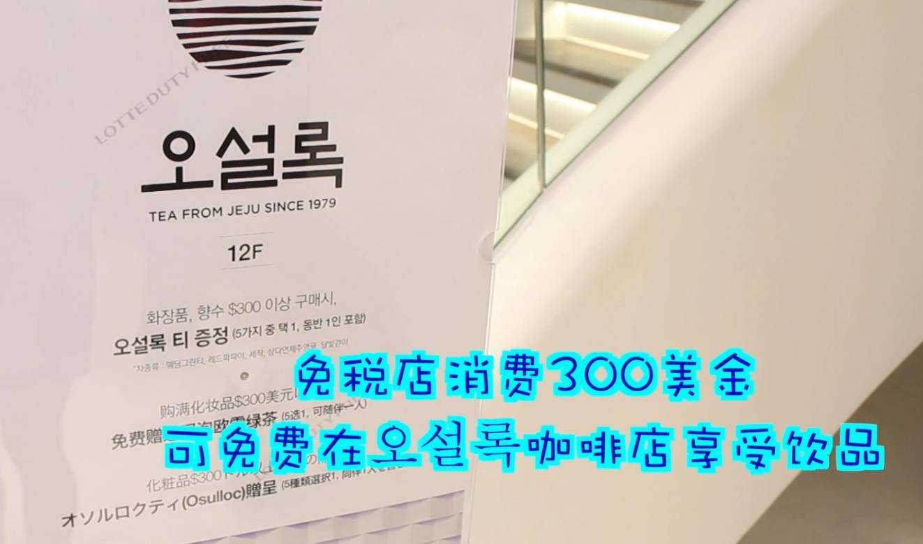 韩国乐天免税店怎么逛,韩国乐天免税店指南
