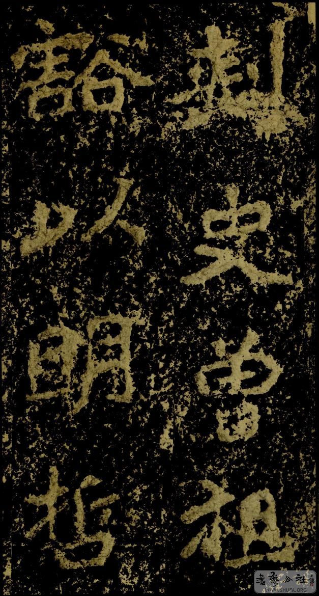 郑文公碑草篆,雄浑大气郑文公碑分上下两碑