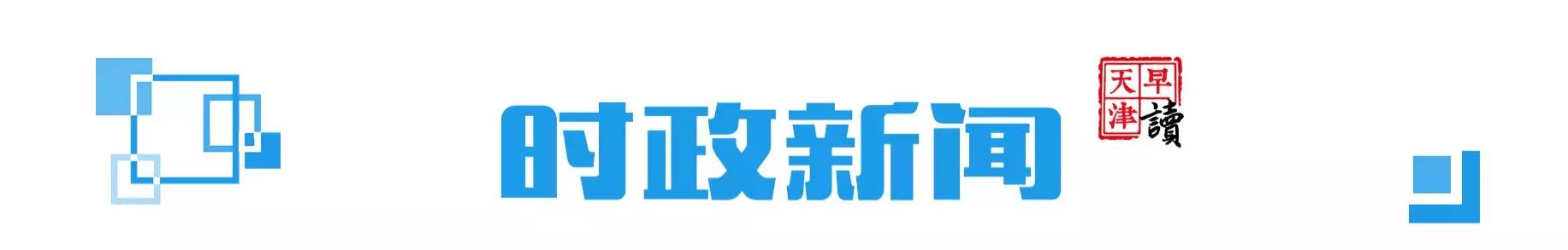 早读天津：碰上幽灵车，又遇假客服，打个优步8000多没了