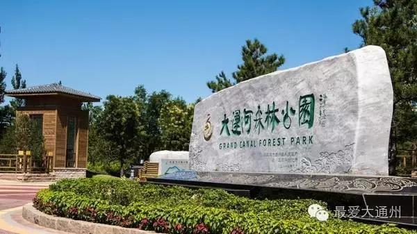 通州游玩攻略景点大全,通州区旅游必去十大景点推荐