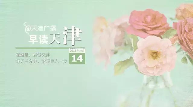 早读天津：3岁女孩深夜不见父母竟独自离家！没想到碰见了他们！