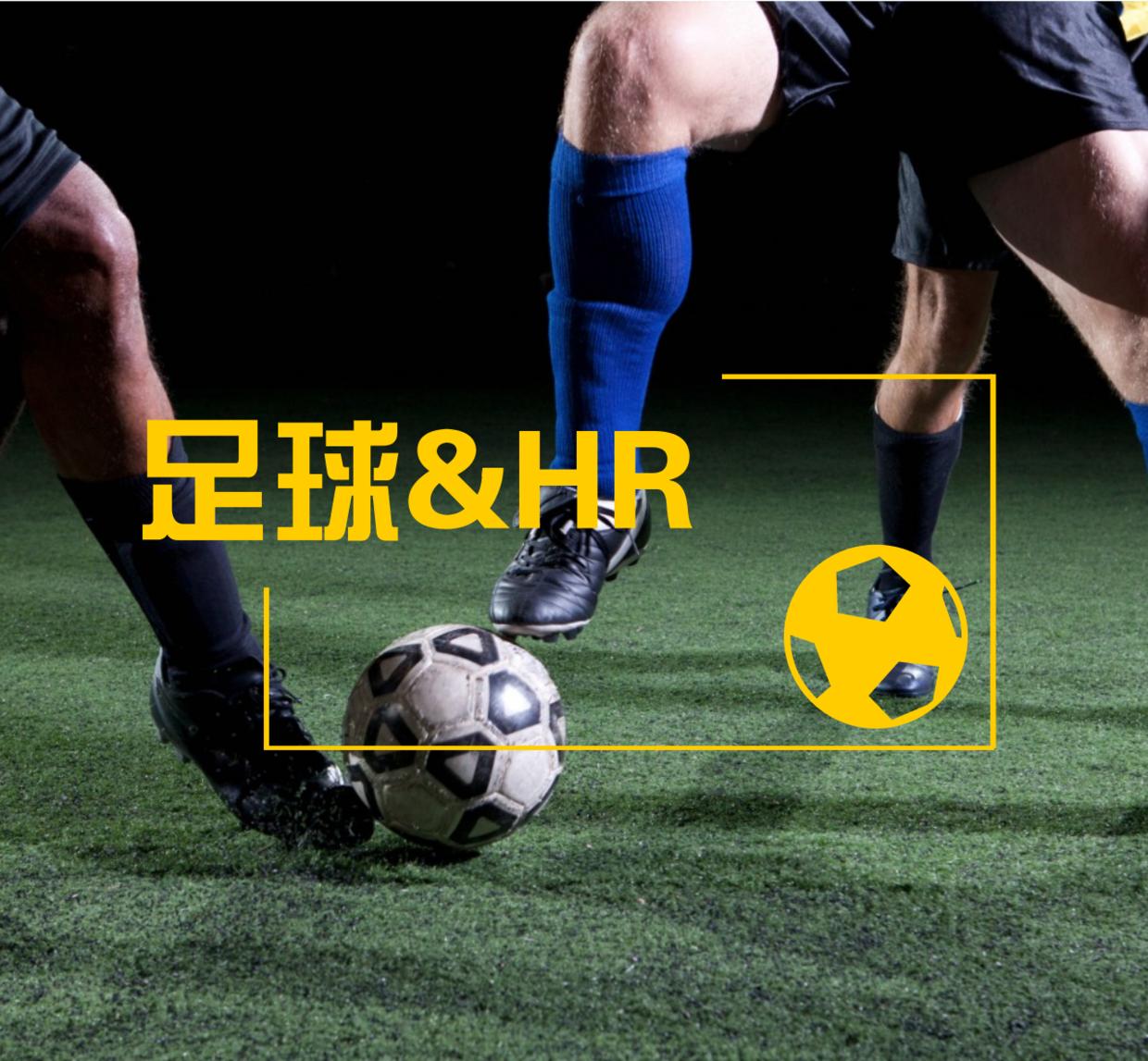 从令人“蓝瘦香菇”的中国足球论HR生存之道