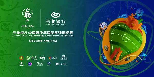 兴业银行jfc青少年国际足球锦标赛,第四届兴业银行jfc国际足球锦标赛