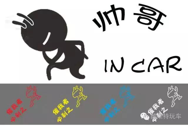 你的车暴露你的性格,车上贴车贴的人的性格