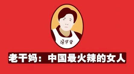 揭秘国民女神老干妈,十三亿人的国民女神老干妈