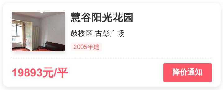 首付73万，入住鼓楼区古彭广场，慧谷阳光花园小区评测