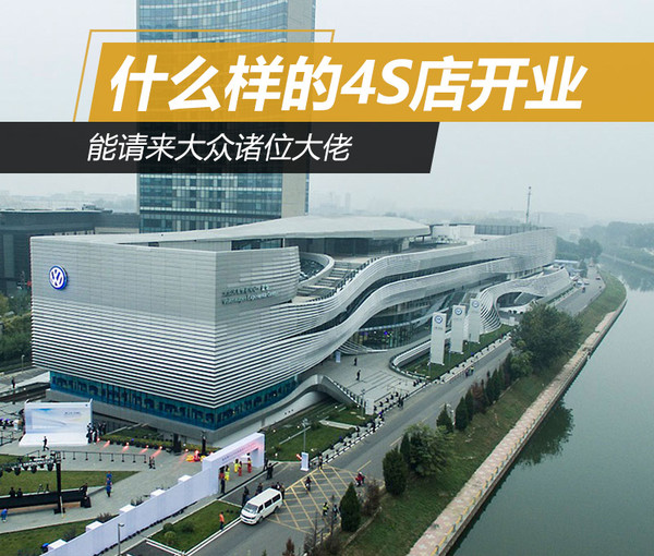 大众4s店啥时候开业,大众4s店开业了吗
