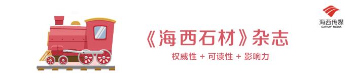 《海西石材》杂志|康利单宝玲:只因热爱而坚持