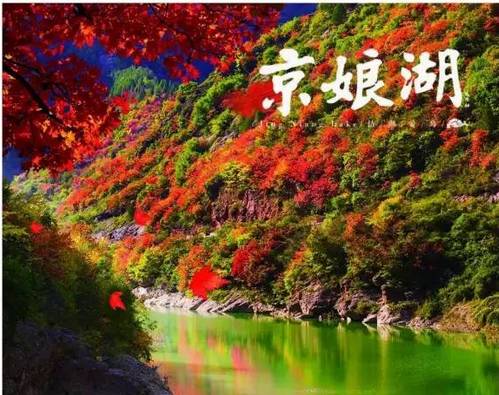 京娘湖风景区红叶丰收季联票,邯郸京娘湖红叶节