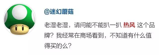 扒一扒｜热风究竟是一个什么样的品牌？