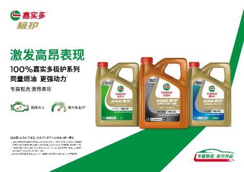 嘉实多全新升级,嘉实多新极护0w20